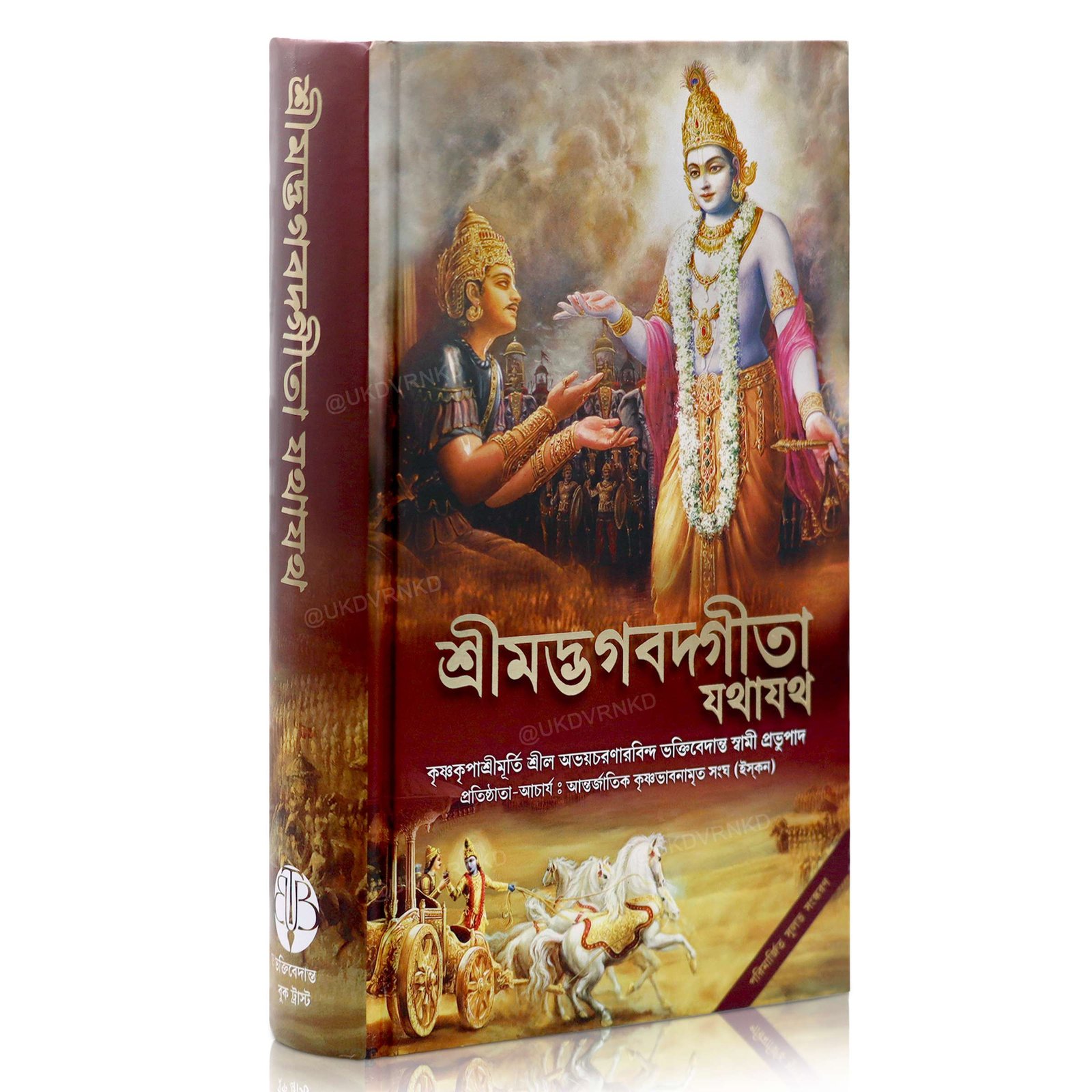 Srimad Bhagavad Gita (As It Is) - Bengali
